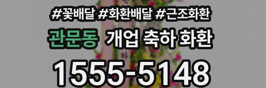관문동 개업 축하 화환
