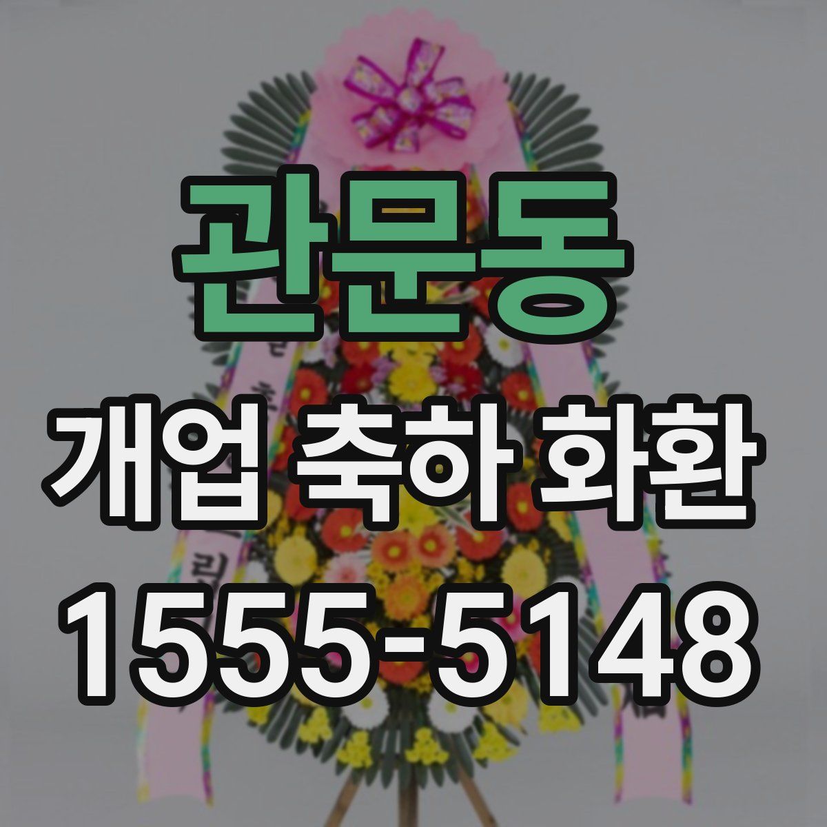 관문동 개업 축하 화환