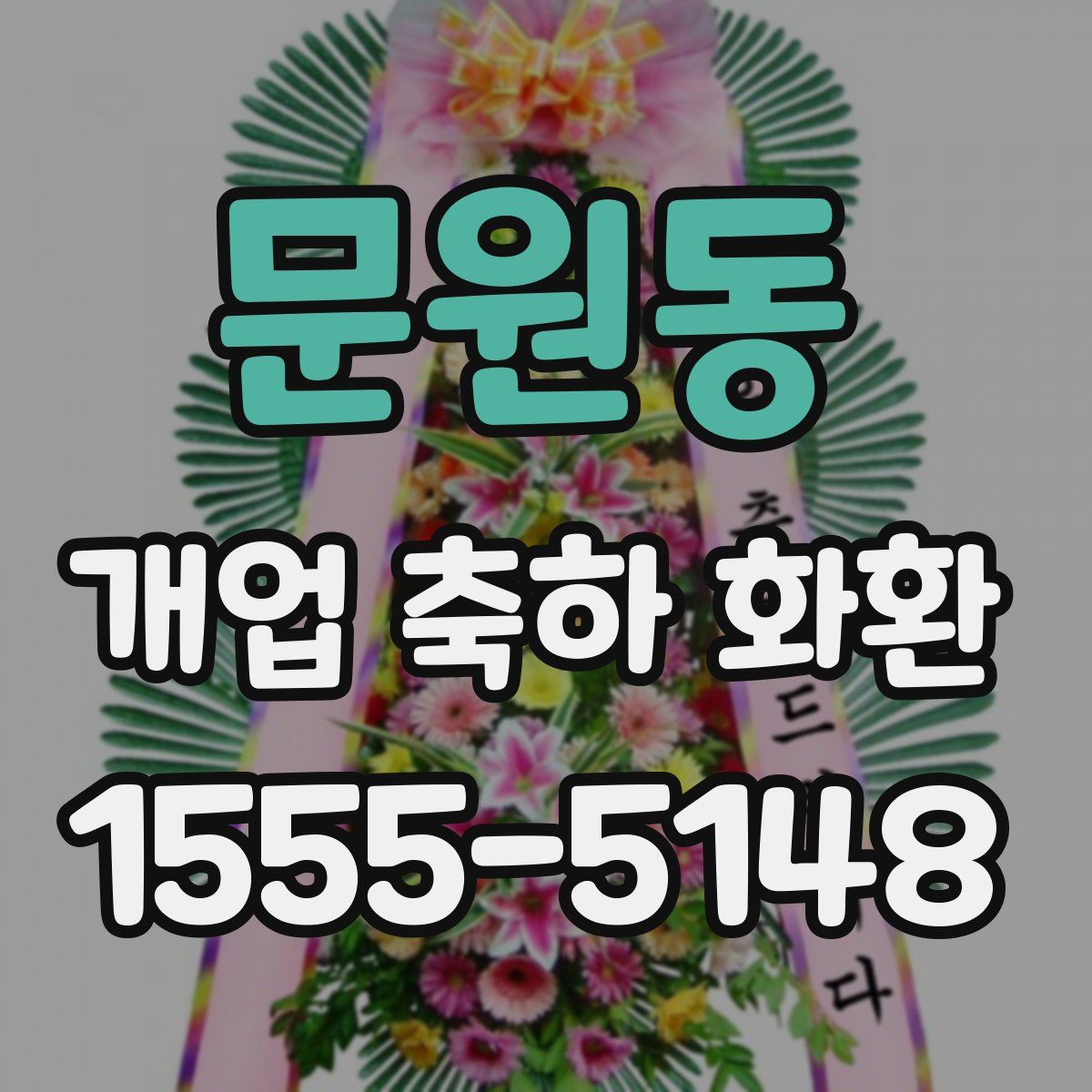 문원동 개업 축하 화환