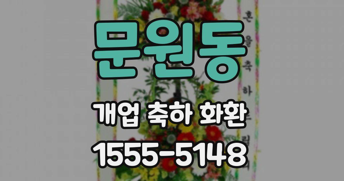 문원동 개업 축하 화환