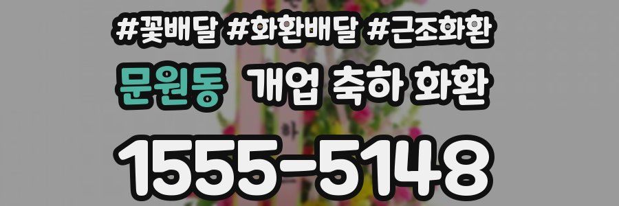 문원동 개업 축하 화환