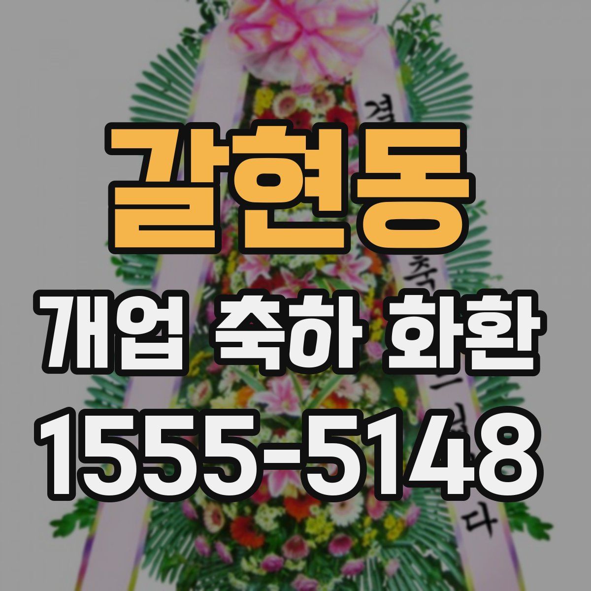갈현동 개업 축하 화환