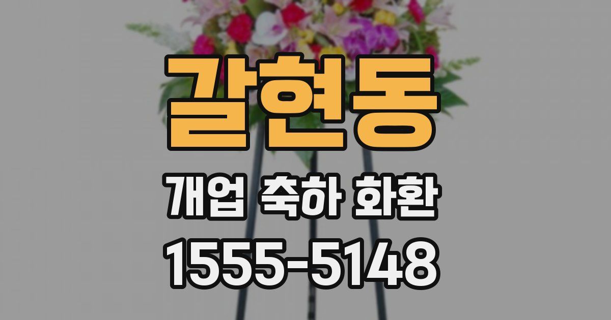 갈현동 개업 축하 화환