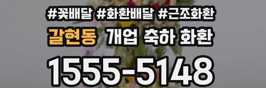 갈현동 개업 축하 화환