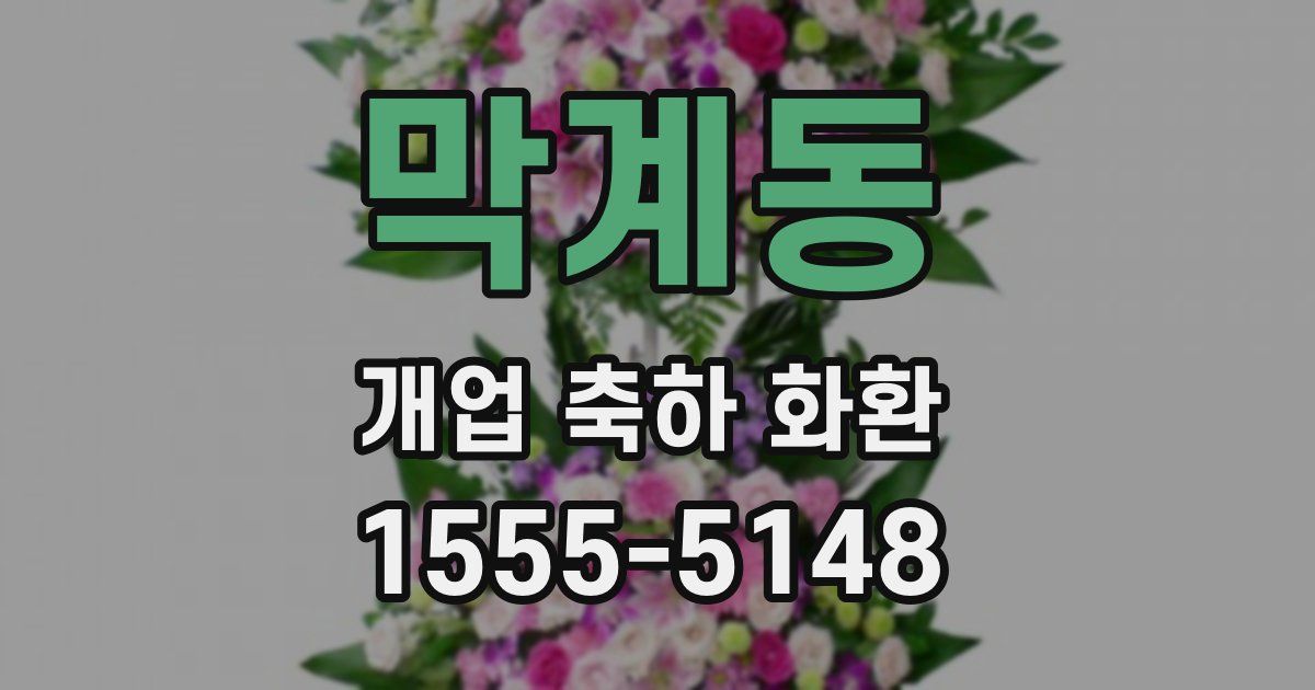 막계동 개업 축하 화환