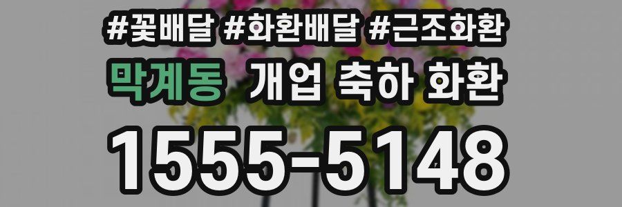 막계동 개업 축하 화환