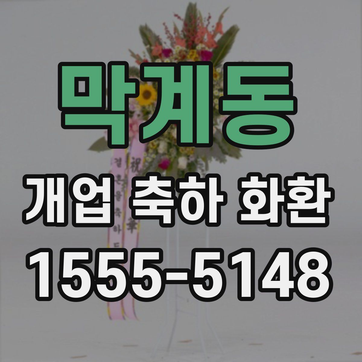 막계동 개업 축하 화환