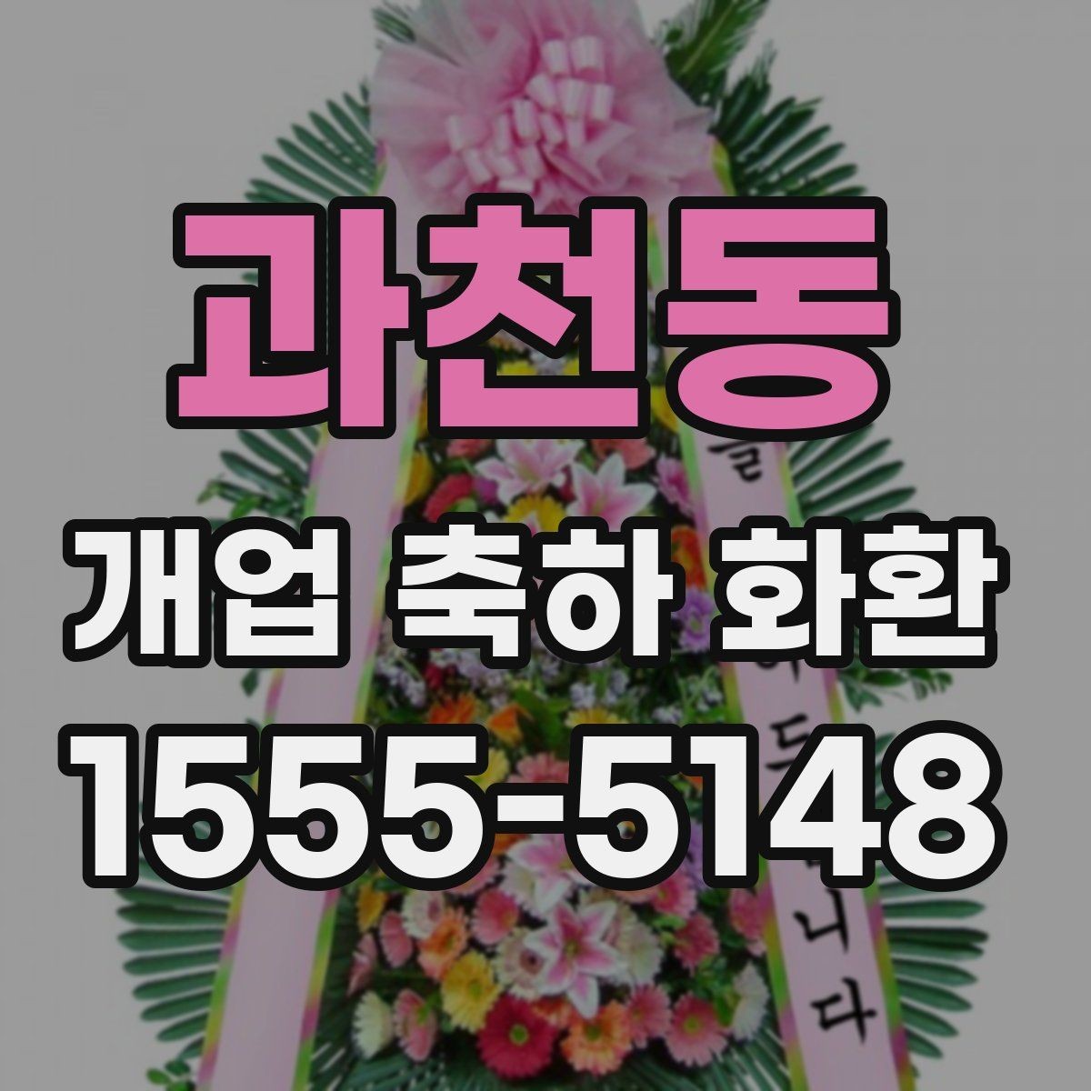 과천동 개업 축하 화환 지역 행사와 함께 준비하는 법