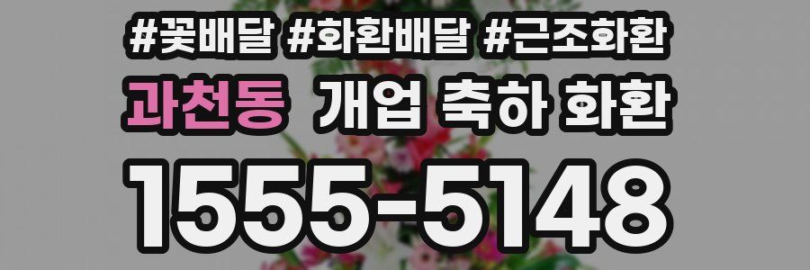 과천동 개업 축하 화환