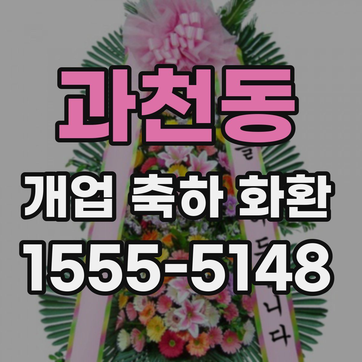 과천동 개업 축하 화환