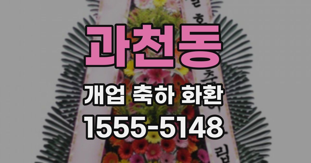 과천동 개업 축하 화환