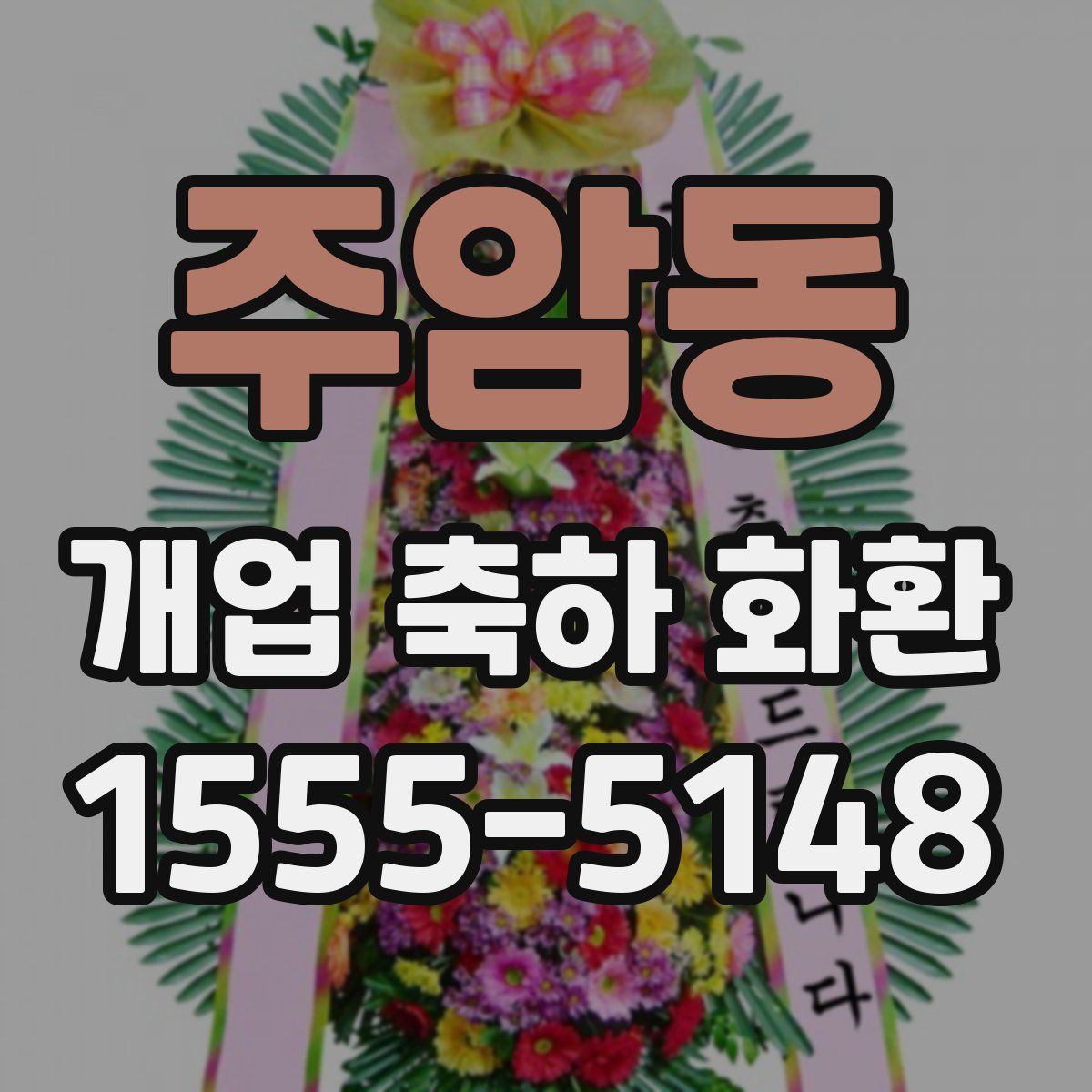 주암동 개업 축하 화환