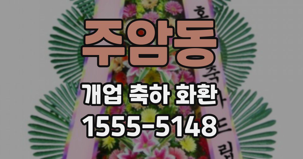 주암동 개업 축하 화환