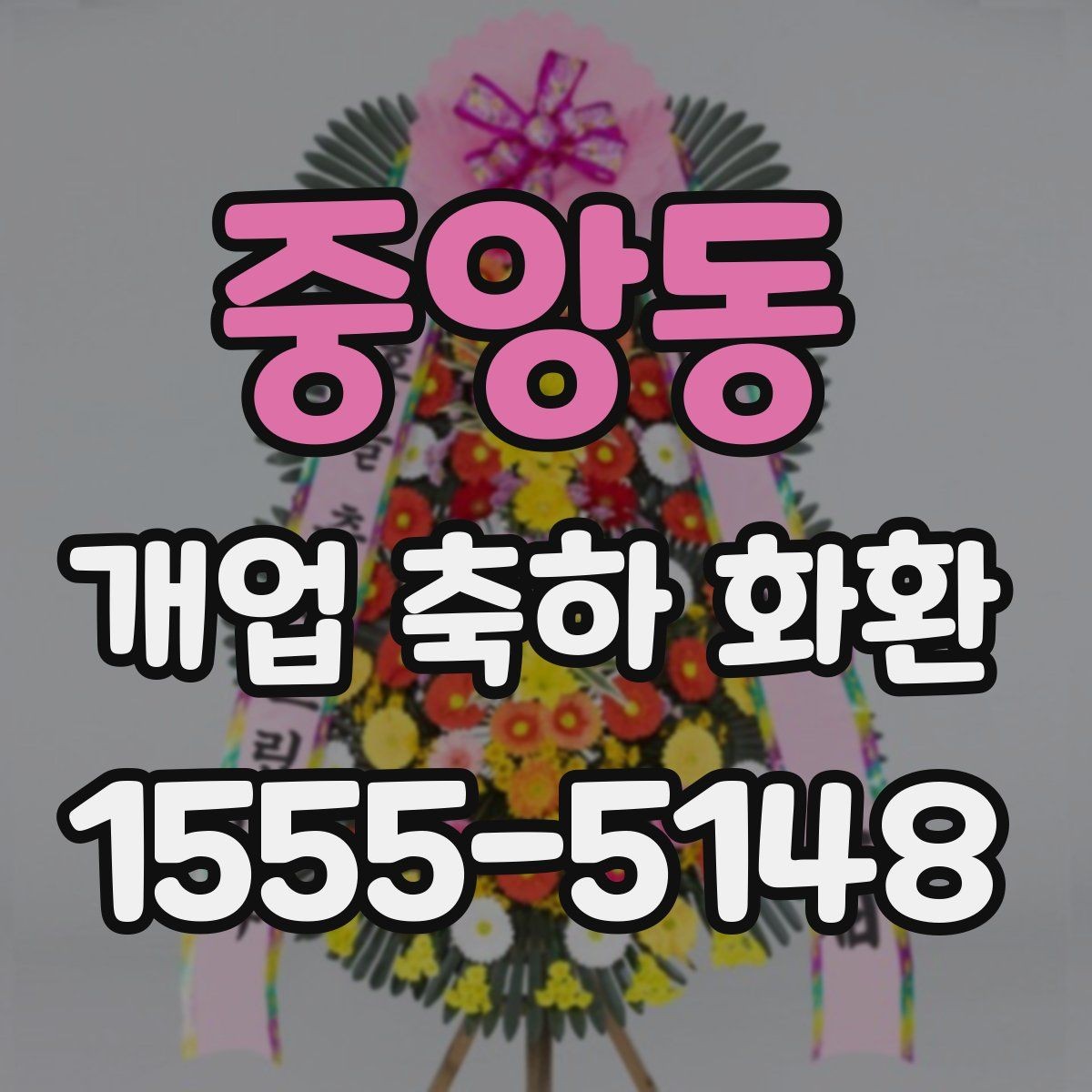 중앙동 개업 축하 화환 실속 있게 준비하는 방법