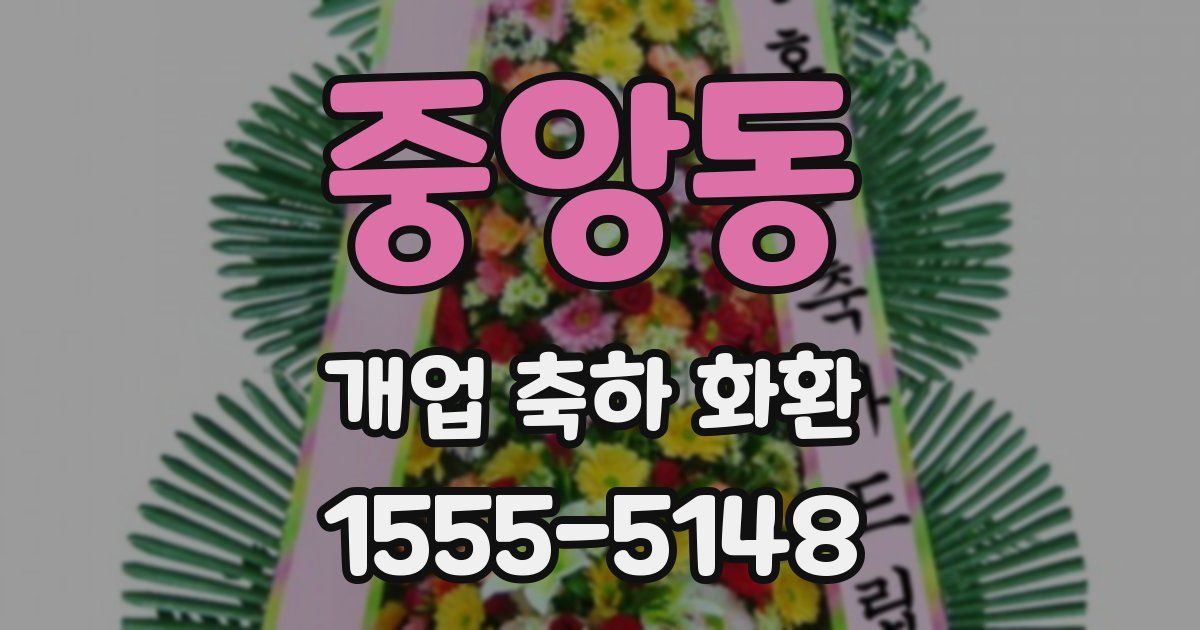 중앙동 개업 축하 화환