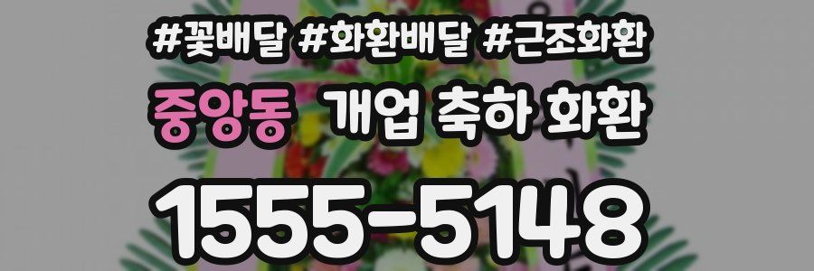 중앙동 개업 축하 화환
