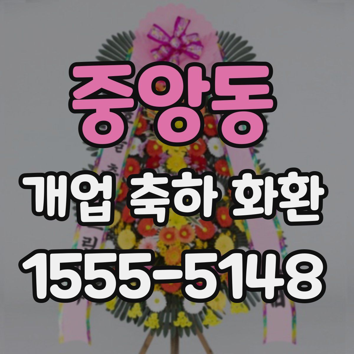 중앙동 개업 축하 화환