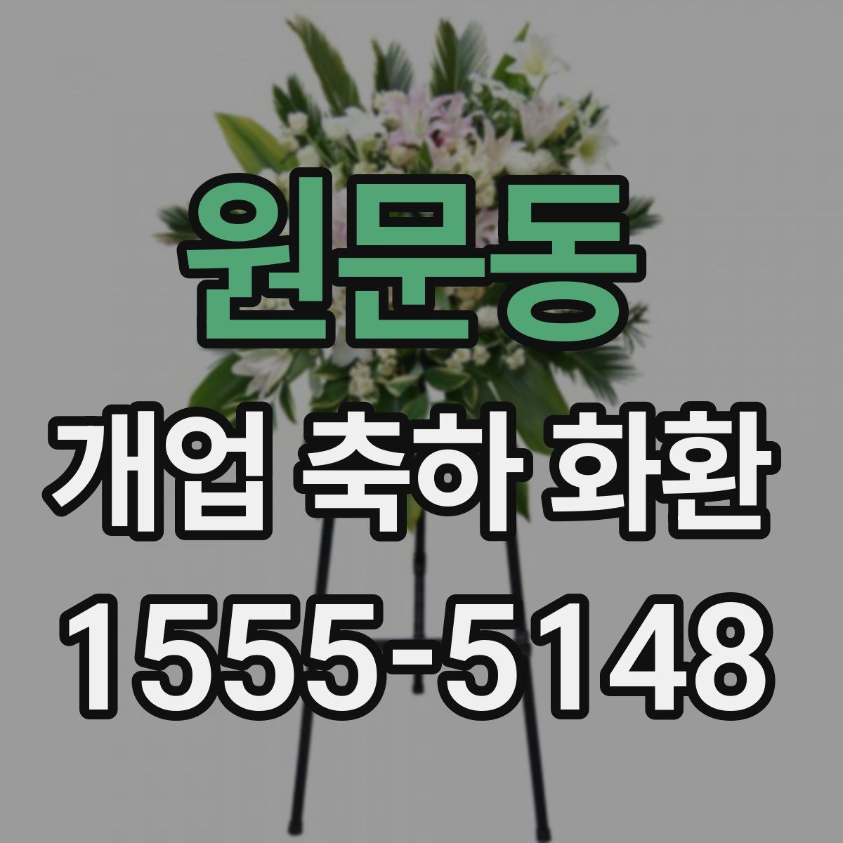 원문동 개업 축하 화환