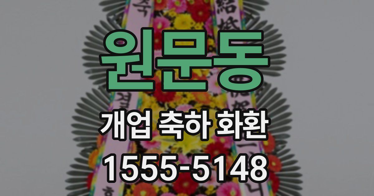 원문동 개업 축하 화환