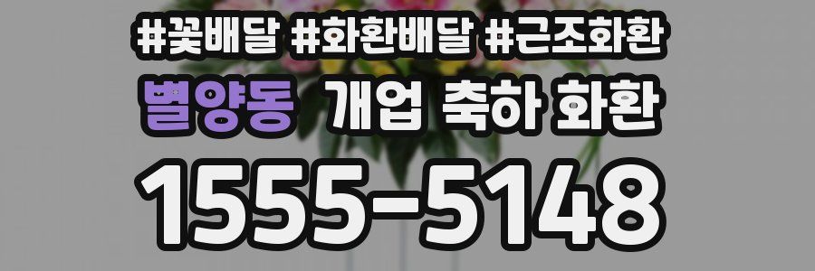 별양동 개업 축하 화환