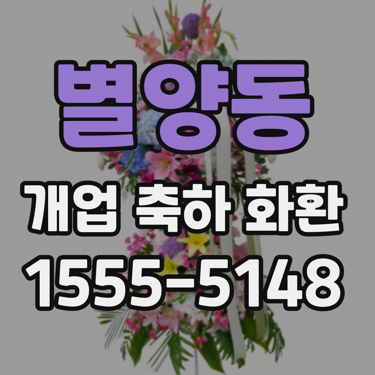 별양동 개업 축하 화환