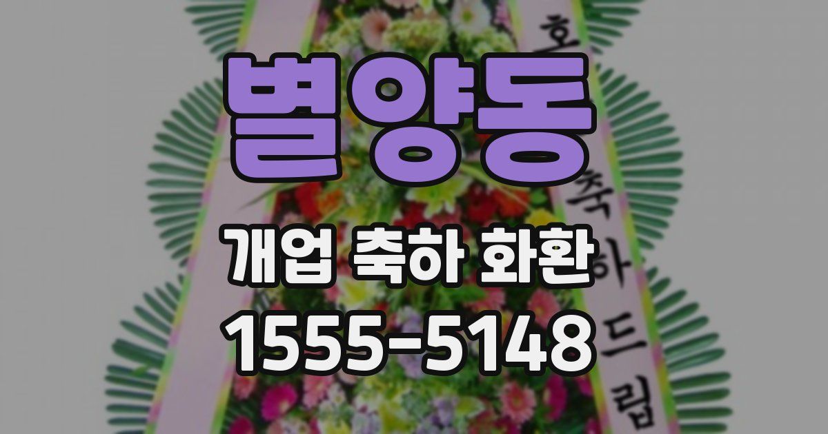 별양동 개업 축하 화환