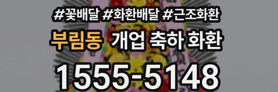 부림동 개업 축하 화환