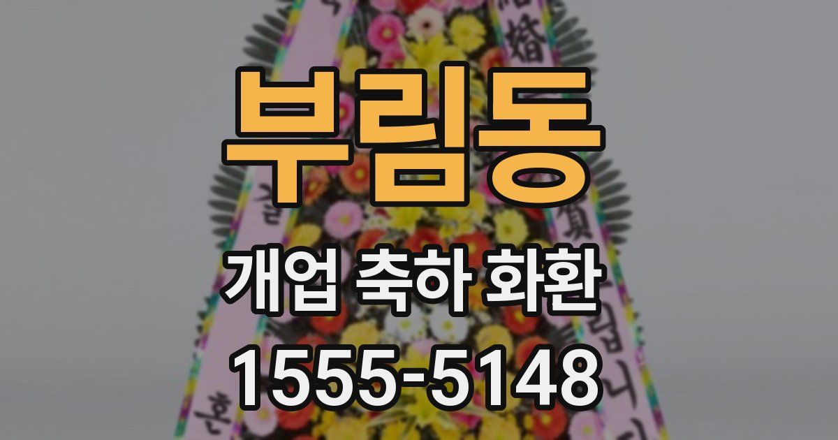 부림동 개업 축하 화환