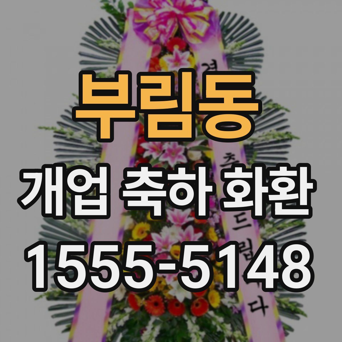 부림동 개업 축하 화환