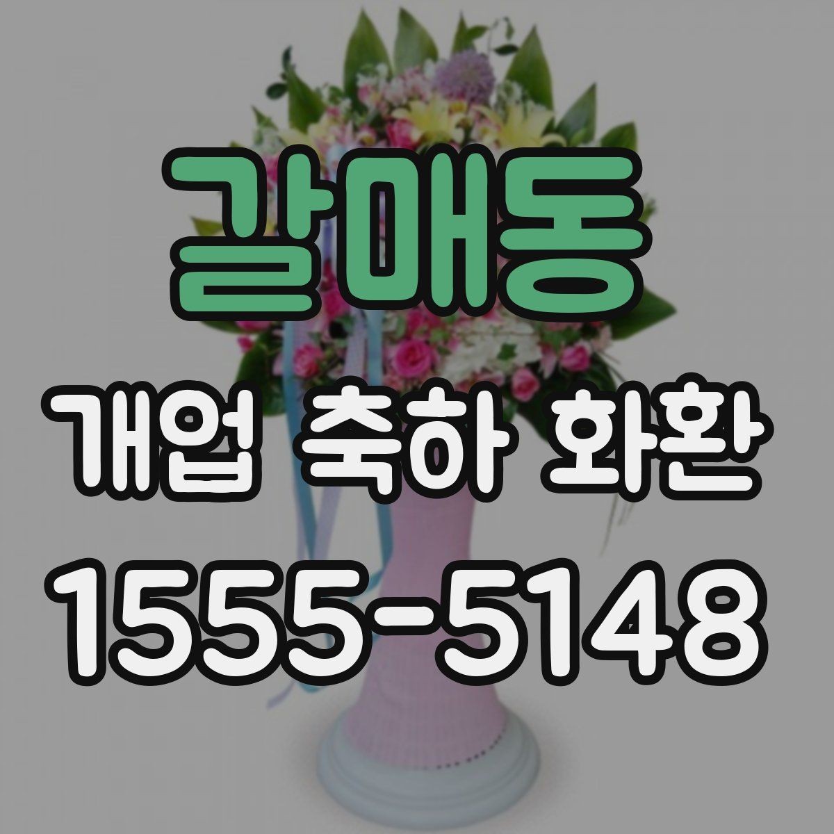 갈매동 개업 축하 화환 개업 당일 일정에 맞추는 노하우