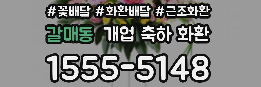 갈매동 개업 축하 화환
