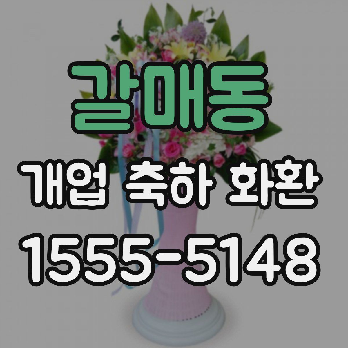 갈매동 개업 축하 화환