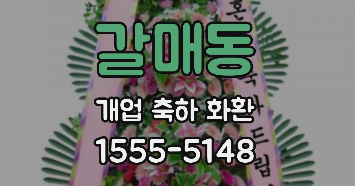 갈매동 개업 축하 화환