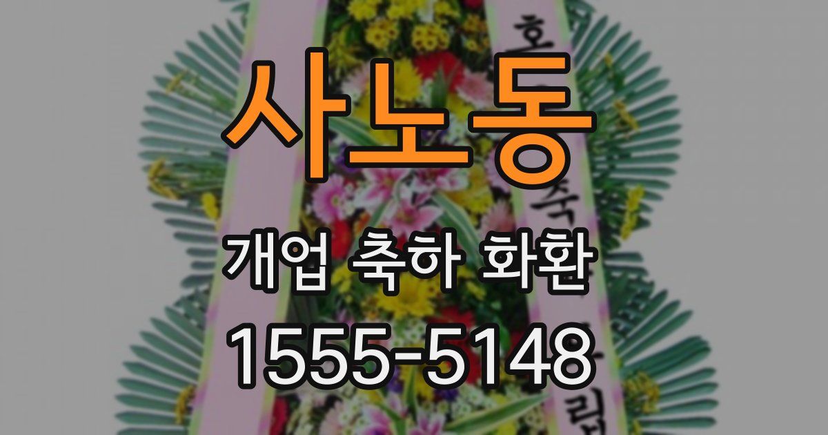 사노동 개업 축하 화환