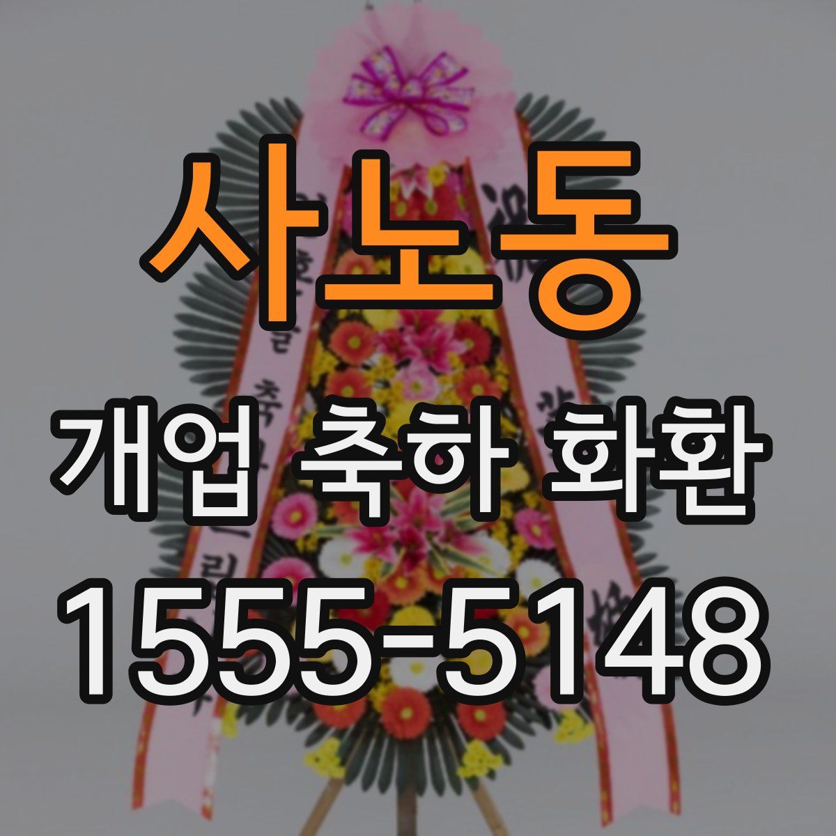 사노동 개업 축하 화환