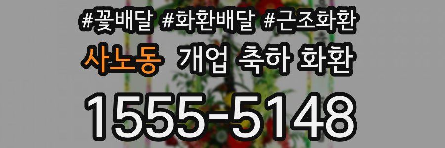 사노동 개업 축하 화환