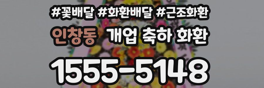 인창동 개업 축하 화환
