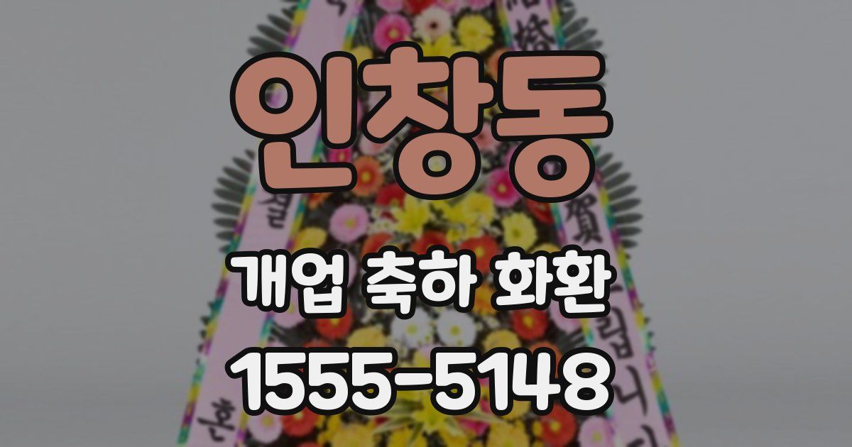 인창동 개업 축하 화환