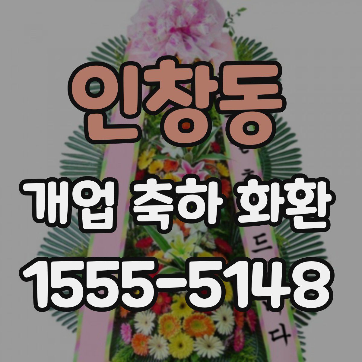 인창동 개업 축하 화환