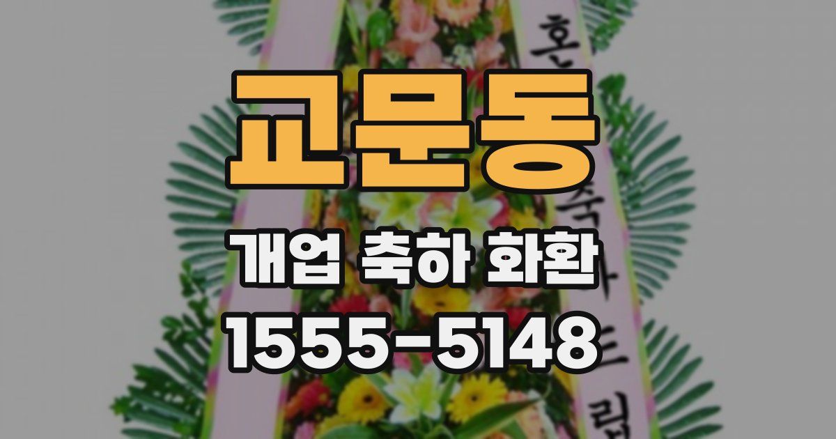 교문동 개업 축하 화환