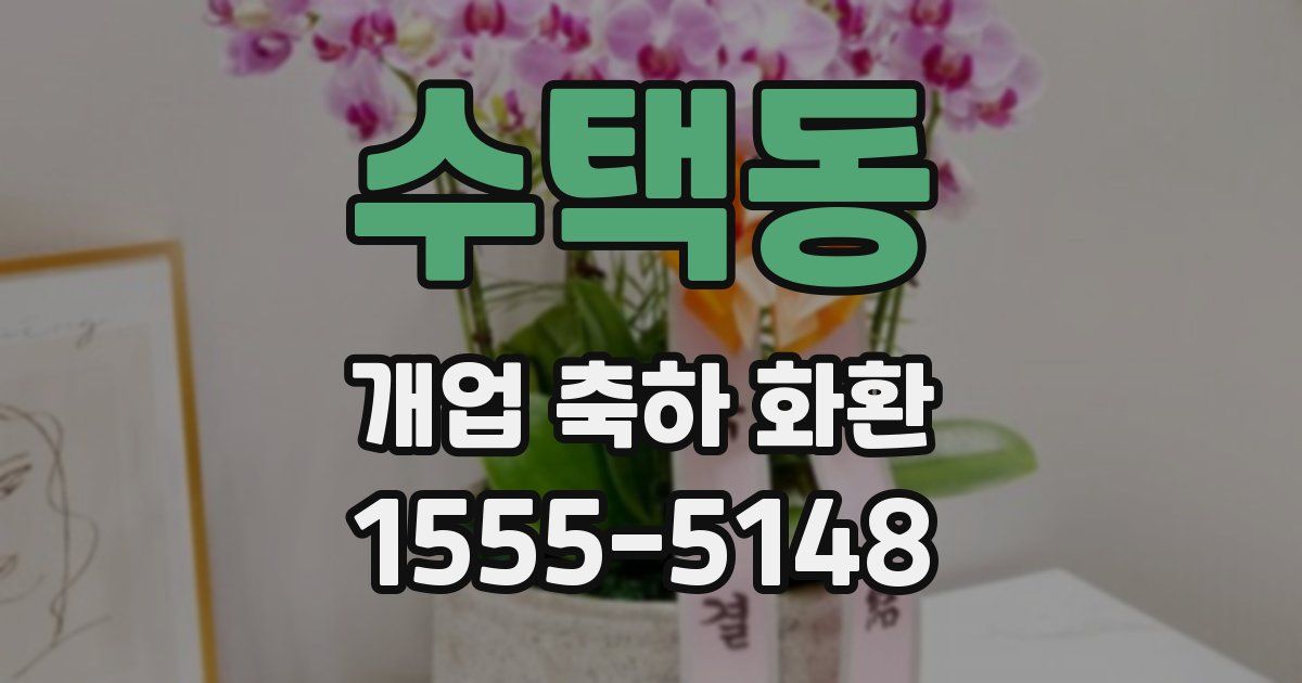수택동 개업 축하 화환