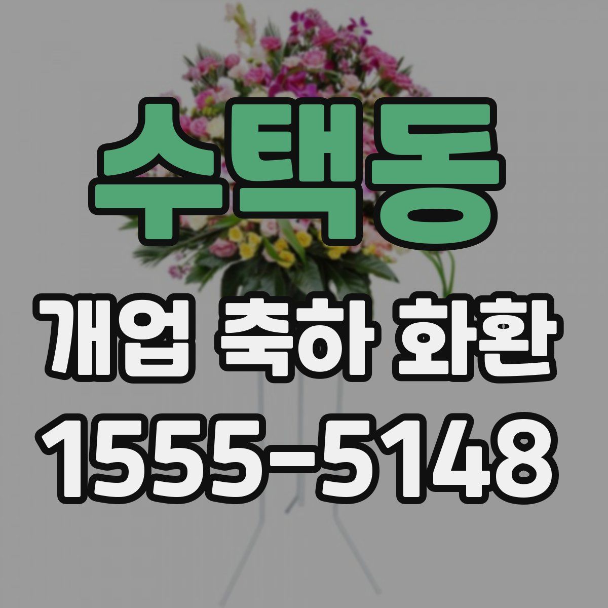 수택동 개업 축하 화환