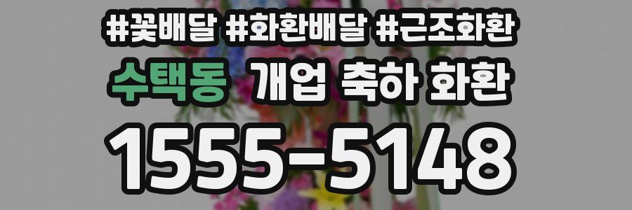 수택동 개업 축하 화환