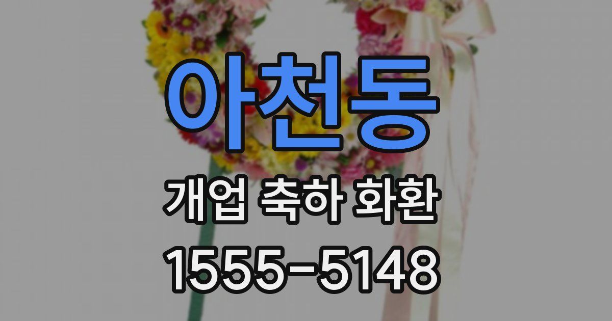 아천동 개업 축하 화환
