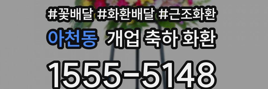 아천동 개업 축하 화환