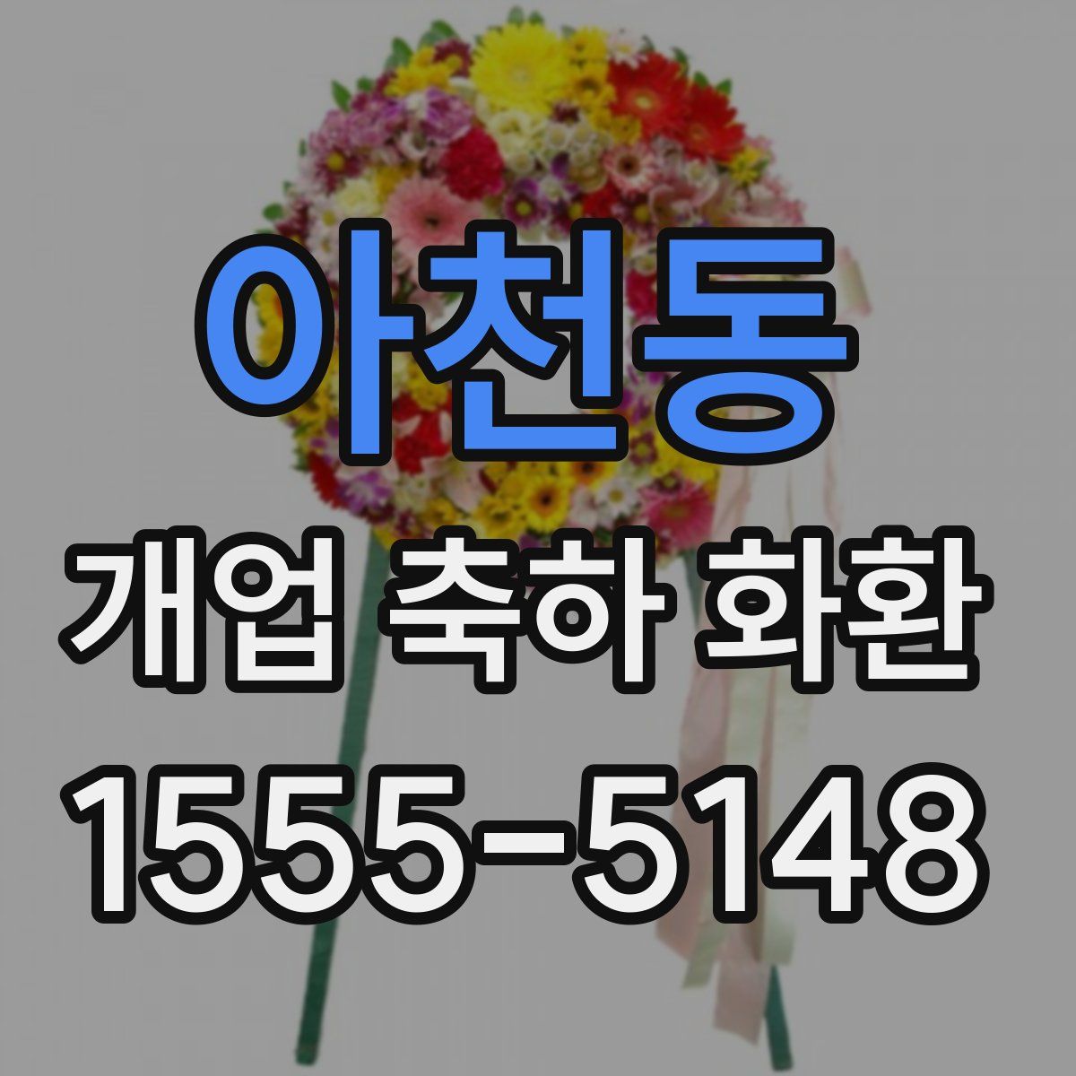 아천동 개업 축하 화환