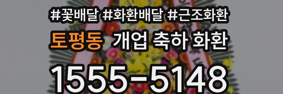 토평동 개업 축하 화환