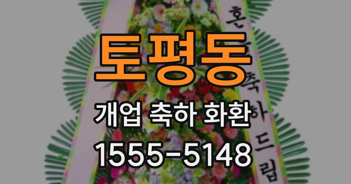 토평동 개업 축하 화환