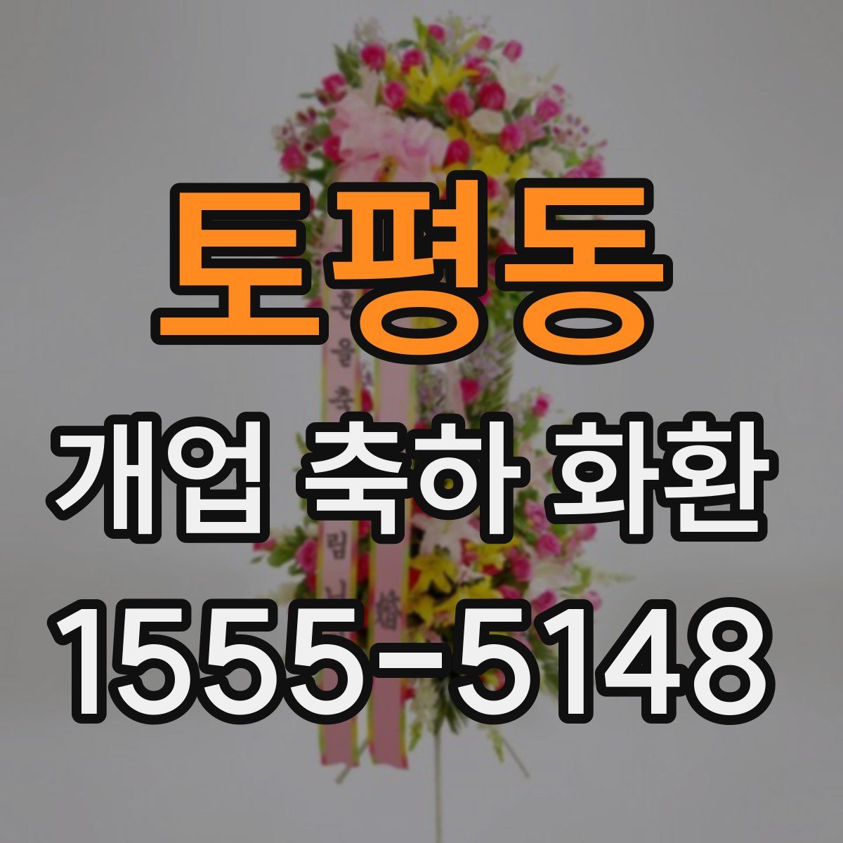 토평동 개업 축하 화환