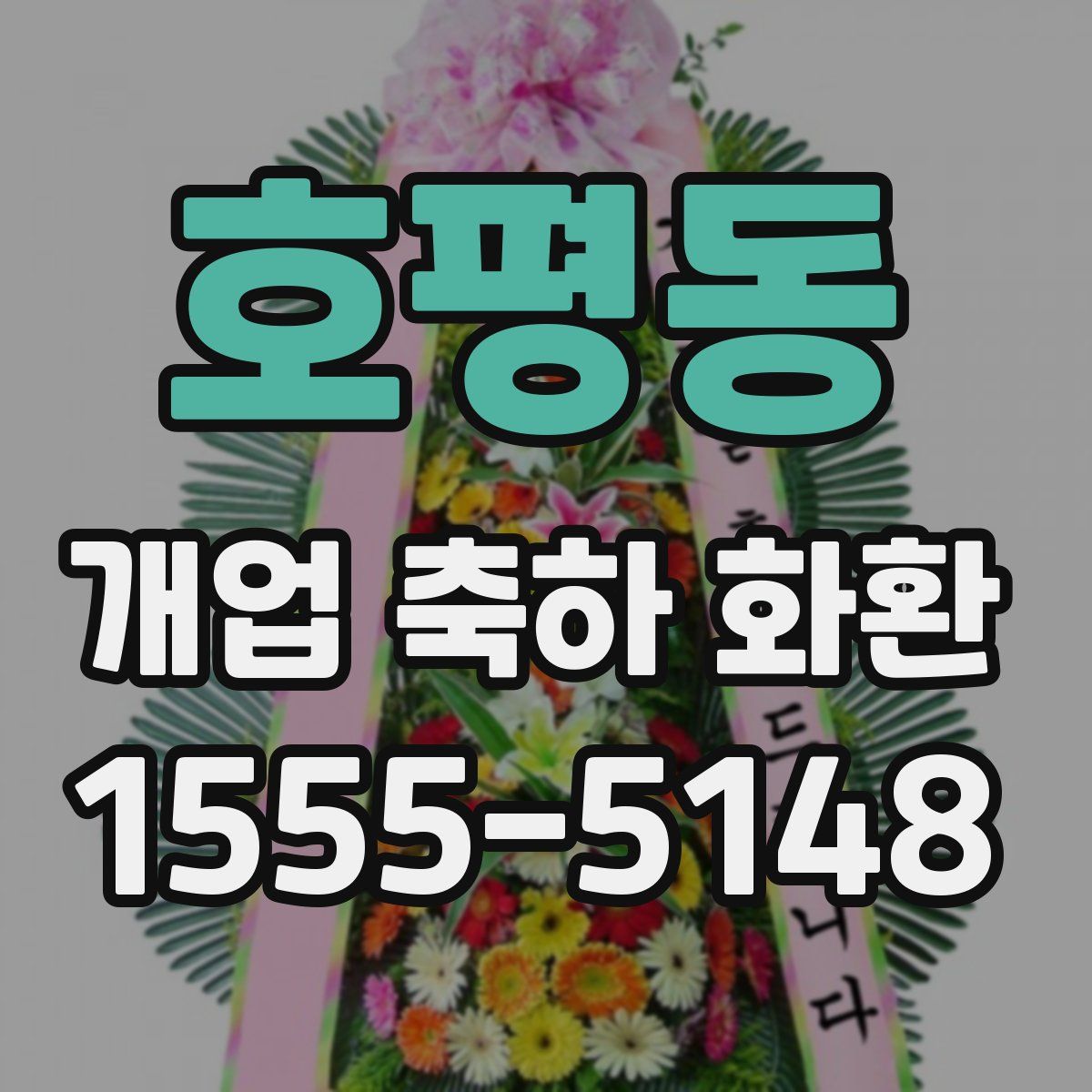 호평동 개업 축하 화환
